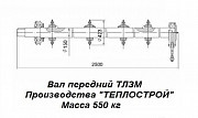 Вал передний к топке ТЛЗМ-1, 87 Барнаул
