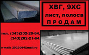 Сталь ХВГ, сталь 9ХС лист, полоса ГОСТ 5950-2000, ТУ 14-133 Екатеринбург