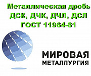 Металлическая дробь ДСК, ДЧК, ДЧЛ, ДСЛ ГОСТ 11964-81 Екатеринбург