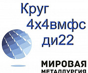 4Х5МФС круг продам со скидкой Екатеринбург