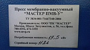 Пресс мембранно-вакуумный Мастер 2500, 2011 Б/У Москва