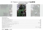 Пресс механический КД3918 Б/У Саратов