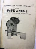 Пресс-ножницы ScPK1800.1 (ус.800тн.) Б/У Димитровград