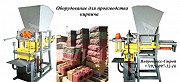 Оборудование для производства кирпича цена Россия Мытищи