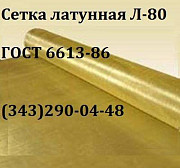 Сетка латунная полутомпаковая л80 ГОСТ 6613-86 08х0,3 мм. Екатеринбург