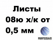 Сталь 08Ю лист продам недорого. Екатеринбург