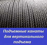 Подъемные канаты для вертикального подъема Санкт-Петербург