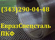Сетка тканая нержавеющая ГОСТ 3826-82 1,2х1,2х0,32 Екатеринбург