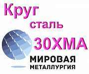 Круг сталь 30ХМА купить цена Екатеринбург