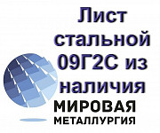 Лист стальной 09Г2С, полоса ст.09Г2С из наличия. Екатеринбург