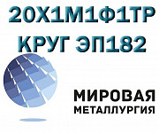 Круг 20Х1М1Ф1ТР, сталь ЭП182, пруток 20Х1М1Ф1ТР ГОСТ 20072-7 Новосибирск