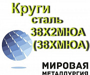 Круг сталь 38Х2МЮА, ст.38ХМЮА купить цена Екатеринбург