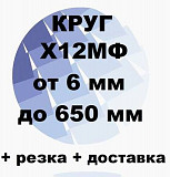 Круг Х12МФ от 6 до 650 мм резка и доставка Екатеринбург