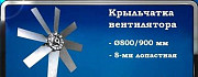 Крыльчатка алюминиевая 800/900 мм Санкт-Петербург