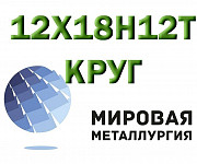 Круг сталь 12Х18Н12Т (Х18Н12Т) купить Екатеринбург