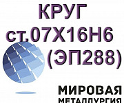 Круг ст.07Х16Н6 (ЭП288, СН-2А) коррозионностойкую сталь Екатеринбург