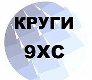 Круг 9ХС от 3 мм до 430 мм с резкой и доставкой Екатеринбург