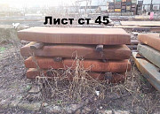 Лист сталь 45 ( ст 45 ) толщина 150 мм Ростов-на-Дону
