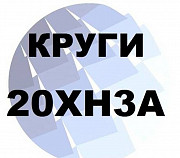 Круг 20ХН3А от 7 мм до 400 мм с резкой и доставкой Екатеринбург