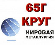 65Г, круг 65Г, сталь рессорно-пружинная 65Г (65Г1) ГОСТ 1495 Новосибирск