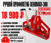 Профилегиб с ручным приводом BendMax-300 Белгород
