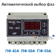 ПФ-40А автоматический переключатель фаз (замена МВФ-3Ц) Москва