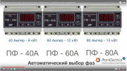 ПФ-60А Переключатель фаз до 60А (устройство выбора фаз) Москва