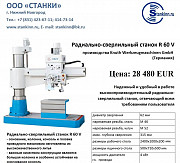 Радиально-сверлильный станок R 60 V Нижний Новгород