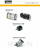 Насосы гидравлические Parker Челябинск