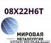 Круг ст. 08Х22Н6Т (ЭП53), лист 08Х22Н6Т (ЭП53) Екатеринбург