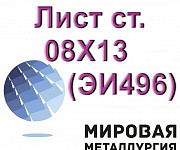 Лист сталь 08Х13 (ЭИ496), жаропрочный лист 08Х13 Екатеринбург