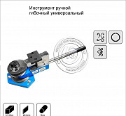 Универсальный инструмент для холодной ковки, гибки Санкт-Петербург