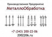 Фундаментные болты М-12, М-16 Екатеринбург