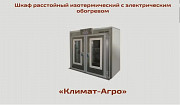 Расстойный шкаф Климат Агро от производителя Омск