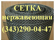 Сетка тканая нержавеющая ГОСТ 3826-82 8х8х0,7 Екатеринбург