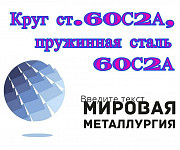 Круг ст.60С2А, пружинная сталь 60С2А, пруток стальной 60С2 Екатеринбург