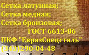 Сетка латунная полутомпаковая л80 ГОСТ 6613-86 028х0,14 мм. Екатеринбург