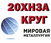 Круг 20ХН3А, марка стали 20ХН3А, поковка 20ХН3А, пруток 20ХН Новосибирск