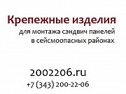 Крепежное изделие КД-2 (сейсмоузел) сэндвич панелей Екатеринбург