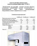 Агрегаты универсальные окончательной расстойки марки Т1-ХР3- Белгород