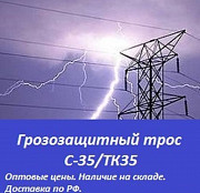 Грозозащитный трос С-35 ТК-35 Санкт-Петербург