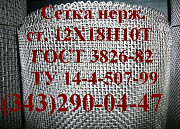 Сетка нержавеющая ТУ 14-4-507-99 0,071х0,071х0,055 Екатеринбург