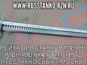 Рейка для станков 1М65, 1Н65, 1М63Н, 1М63, 16К40, РТ117, РТ817 Москва