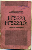 Руководство по эксплуатации на пресс-ножницы комбинированные НГ5223 Москва