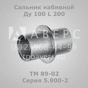 Сальник набивной Ду 100 L 200 ТМ 89-02 Серия 5.9002 Санкт-Петербург