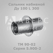 Сальник набивной Ду 100 L 300 ТМ 90-02 Серия 5.900-2 Санкт-Петербург