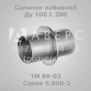 Сальник набивной Ду 150 L 300 ТМ 90-04 Санкт-Петербург