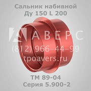 Сальник набивной Ду 200 L 300 ТМ 90-05 Серия 5.900-2 Санкт-Петербург