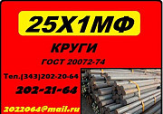 25х1мф, 25х2м1Ф круг продам. Гост 20072-74 Екатеринбург