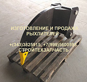 Рыхлитель Hyundai R170 R180 Екатеринбург